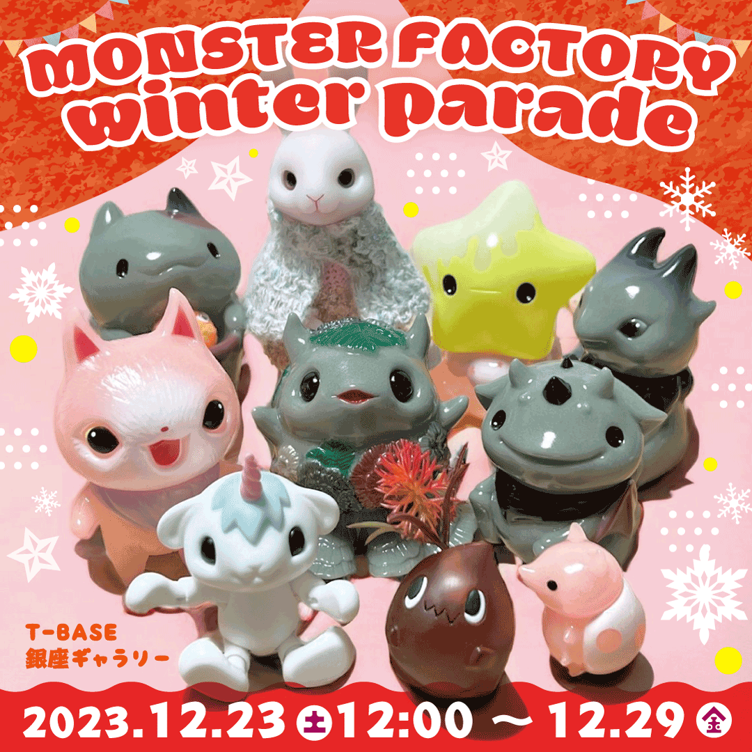 モンスターファクトリー銀座個展「MONSTER FACTORY winter parade」が